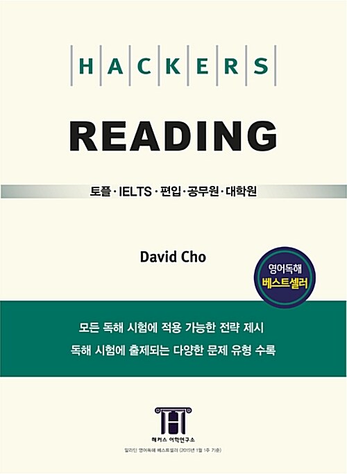 [중고] 해커스 리딩 (Hackers Reading)