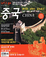 중국, 2002-2003 : 베이징·상하이·실크로드·시안·둔황·광저우·다롄 =