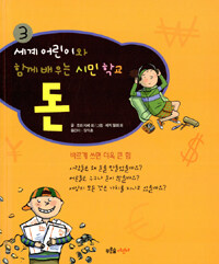 돈. 3, 바르게 쓰면 더욱 큰 힘