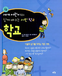 학교. 4, 더불어 살기를 익히는 작은 사회