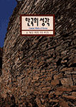 한국의 성곽= Castle walls of Korea