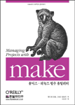 (Managing projects with)Make:유닉스·리눅스 필수 유틸리티