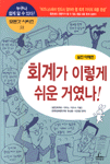 회계가 이렇게 쉬운 거였나!