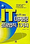 IT 마케팅 성공법칙 11가지