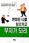 변화된 나를 일으키고 부자가 되어라