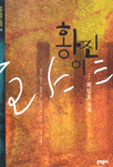 황진이 : 최인호 소설