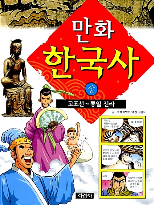 만화 한국사 상