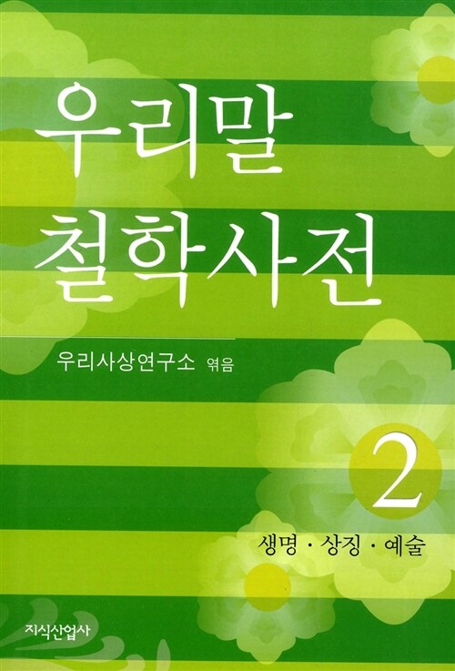 [중고] 우리말 철학사전 2