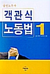 객관식 노동법 1