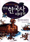 (만화)한국사이야기. 5: 조선시대 전기, 조선의 건국과 조일 전쟁