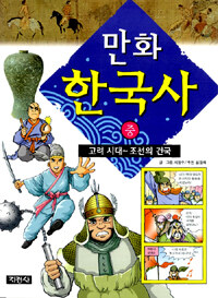 (만화)한국사. 중: 고려시대~조선의 건국