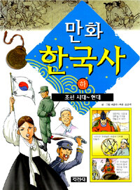 (만화)한국사. 하: 조선시대~현대