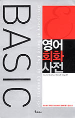 Basic 영어회화 사전