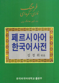 페르시아어 한국어 사전