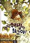 역시 우리집이 최고야!