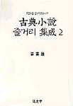 고전소설 줄거리집성. 2