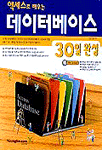 (액세스로 배우는)데이터베이스 30일완성