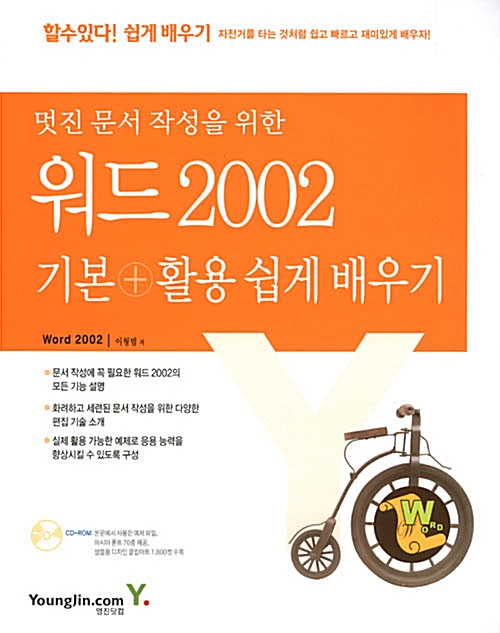 [중고] 멋진 문서 작성을 위한 워드 2002 기본 + 활용 쉽게 배우기