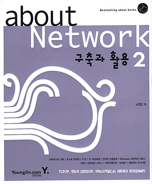 [중고] about Network 구축과 활용 2