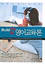 [중고] Build-Up 영어교육론