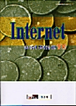정보활용과 정보제공을 위한 인터넷