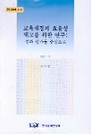 교육재정의 효율성 제고를 위한 연구 : 성과 평가를 중심으로