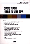 정치경제학의 새로운 방법론 모색