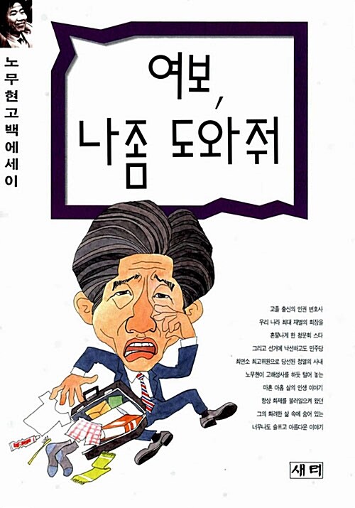 [중고] 여보, 나좀 도와줘