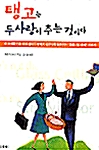 탱고는 두 사람이 추는 것이다