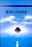 현대노사관계론