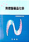 [중고] 무기의약품화학