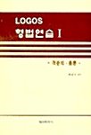 Logos 형법연습 1