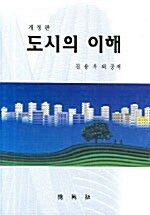 [중고] 도시의 이해