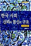 한국사회 신뢰와 불신의 구조