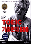 [중고] ETS TOEIC 기출문제 800