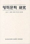 영미문학 硏究 : 崔永子 沈揆世 敎授 停年記念 論文集