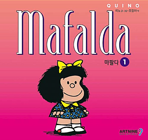 [중고] 마팔다 Mafalda 1