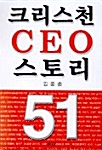 [중고] 크리스천 CEO 스토리 51