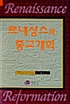 르네상스와 종교개혁