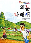 외눈 나래새