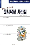 회사 비즈니스 문서작성 사례집