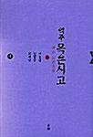 역주 목은시고 4