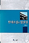 현대소설과 일상성