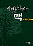 지방선거의 맥