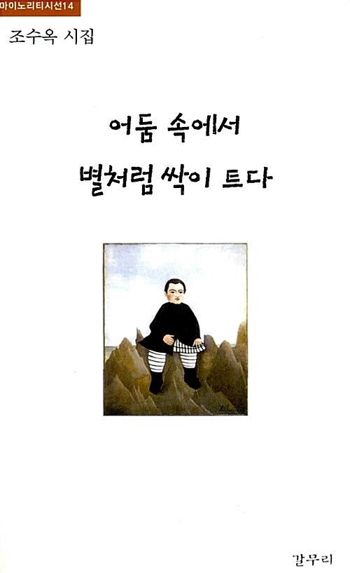 어둠 속에서 별처럼 싹이 트다