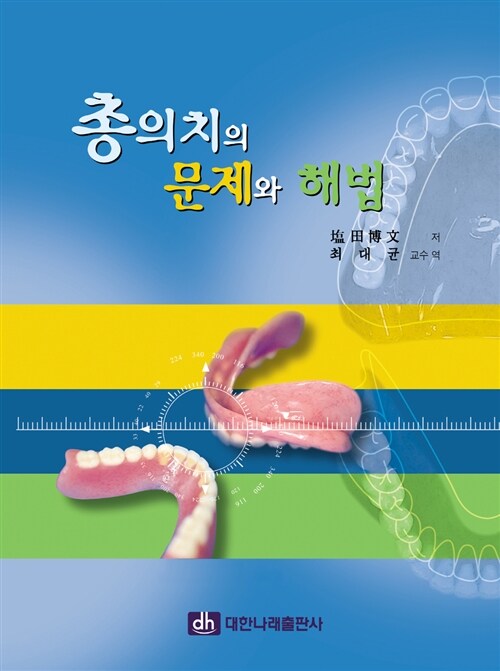 충의치의 문제와 해법