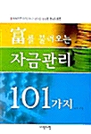 [중고] 부를 불러오는 자금관리 101가지