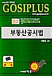 Gosiplus 부동산공시법