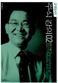 (고 변호사의) 주식강의. 2 : 실전기법