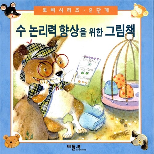 [중고] 수 논리력 향상을 위한 그림책 - 전5권